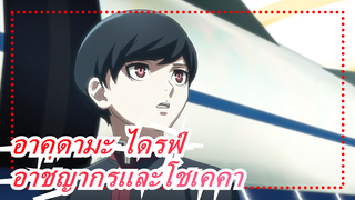 [อาคุดามะ ไดรฟ์] สัมผัสเสน่ห์ของอาชญากรและโชเคคา