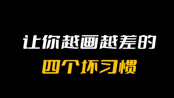 4 นิสัยแย่ๆ ที่ทำให้คุณวาดภาพแย่ลงเรื่อยๆ!