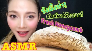 ASMR MUKBANG เสียงกิน Fresh Honeycomb รังผึ้งสด รังผึ้งป่า |NO TALKING|•EATING SOUND• SAW ASMR ซอว์