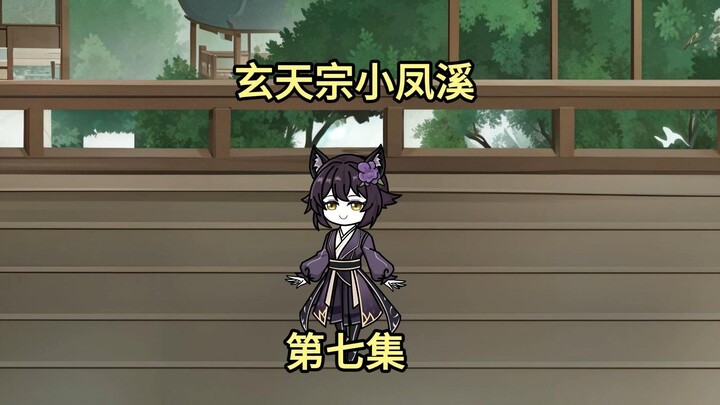 第七集：火灵根长出来了！！！（小师妹凤溪）