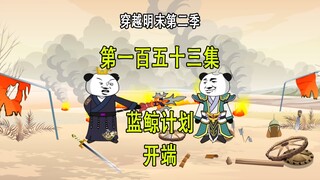 穿越明末第二季153 蓝鲸计划 开端