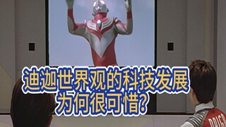 迪迦时期的科技为何可惜？有三次机会推动人类进步