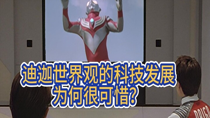迪迦时期的科技为何可惜？有三次机会推动人类进步