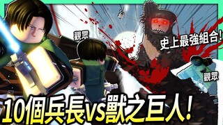 ROBLOX / 10個里維兵長vs獸之巨人！這麼強大的組合可以打贏「最瘋狂困難」的任務？【進擊的巨人 Attack On Titan LB - 有感筆電】