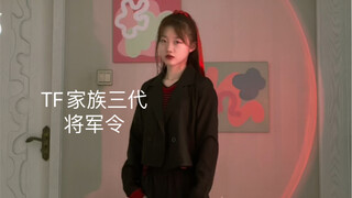 TF家族三代《将军令》真的很爱这个舞台