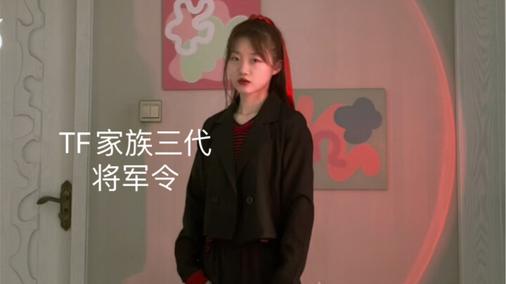 TF家族三代《将军令》真的很爱这个舞台