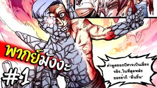 มังงะจีน เทพสุดก็หมอไงละ - พากย์มังงะ ตอนที่1