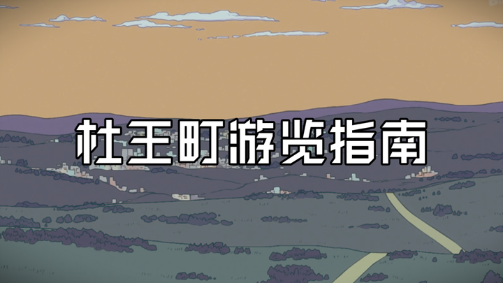 【规则类怪谈/JOJO】杜王町游览指南