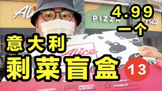 ชาวอิตาเลียนเปลี่ยนอาหารเหลือเป็นกล่องสุ่ม! 4.99 เปิดพิซซ่าได้หลายถาด!