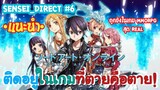 Sensei_Direct ติดอยู่ในเกม MMORPG ตายในเกมเท่ากับตายในชีวิตจริง!