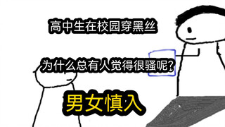 【极速版】高中生在校园穿黑丝，为什么总有人觉得很骚呢？（男女慎入）