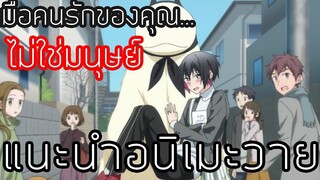 เมื่อคนรักของคุณ ไม่ใช่มนุษย์!! // แนะนำเมะวาย