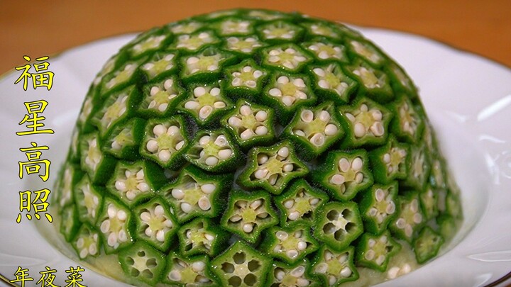 Learn to make the New Year’s Eve dish “Fortune Shines Bright” at home—just use okra for a stunning a