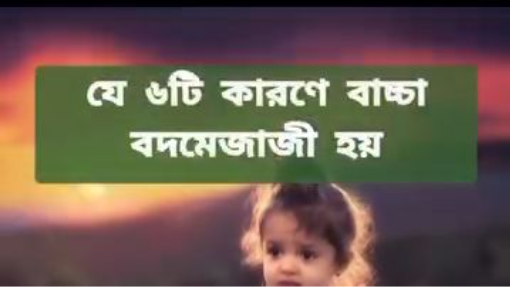 ✅“শিশুর মেজাজ বোঝা মানে তার পৃথিবীকে বোঝা।” 🌈 #ParentingTips #ChildCare #PositiveParenting