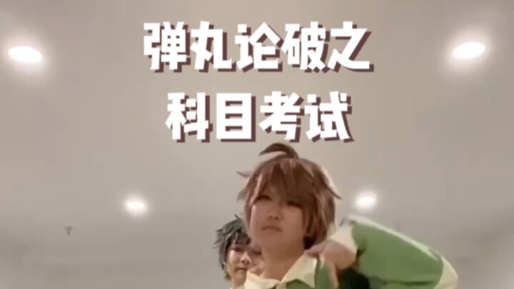 弹丸论破 但是科目考试