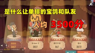 【猫和老鼠手游】单排人均3500分 是遭遇了什么！！