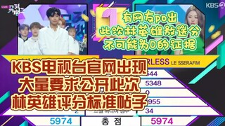 KPOP新闻 | KBS电视台官网出现大量要求公开此次林英雄评分标准帖子，有网友po出林英雄不可能放送分为0的证据。