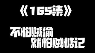 《一人之下》165集