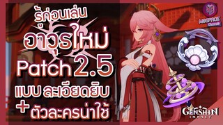 Genshin Impact : รู้ก่อนเล่นอาวุธ Patch 2.5 แบบละเอียดยิบ + ตัวละครน่าใช้ [Unofficial]