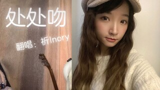 处 处 吻—趁家人不在家，用手机唱了《处处吻》（更新后期版本！）