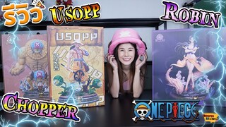 [ รีวิว โมเดล ] วันพีช Usopp Chopper Robin 3 ตัวรวดด!! (อุซป ชอปเปอร์ โรบิ้น Dream studio) Ep.58