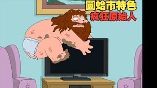 圆蛤市特色疯狂原始人 S11E17