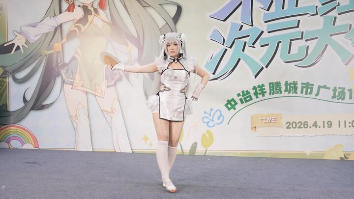 มหกรรมจักรวาลนอกกรอบ การแสดงแด๊นซ์คอสเพลย์ หย่งชุน ครีมนมสด