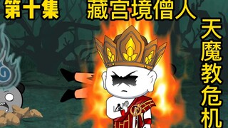 天魔教分部被一个僧人所灭，他到底是什么身份