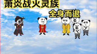Xiao Yan retreated from the battle with the Fire Spirit Clan, and the Nirvana Creation Flame appeare