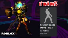 ท่า Emote ฟรี Roblox!! วิธีได้ท่าเต้น Sticker Dance Move จากวง NCT 127