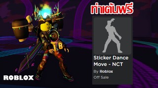 ท่า Emote ฟรี Roblox!! วิธีได้ท่าเต้น Sticker Dance Move จากวง NCT 127