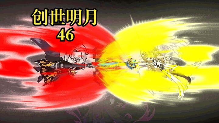 创世明月46 昊天宗灭
