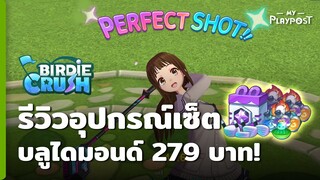 Birdie Crush รีวิวอุปกรณ์เซ็ต บลูไดมอนด์