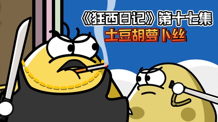 《狂西日记》第十七集 土豆胡萝卜丝