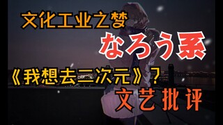 二次元批评的语境与方法——以なろう系作品与相关文化的批评为例，论文化工业之梦与疏离感背后的阶级意识