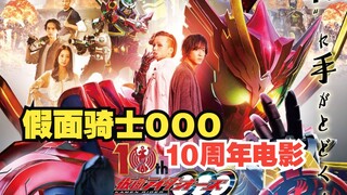 10周年剧场版！800年的王复活？假面骑士OOO两大新形态【特摄杂谈】《假面骑士OOO》