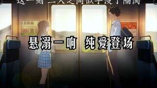 悬溺一响 纯爱登场