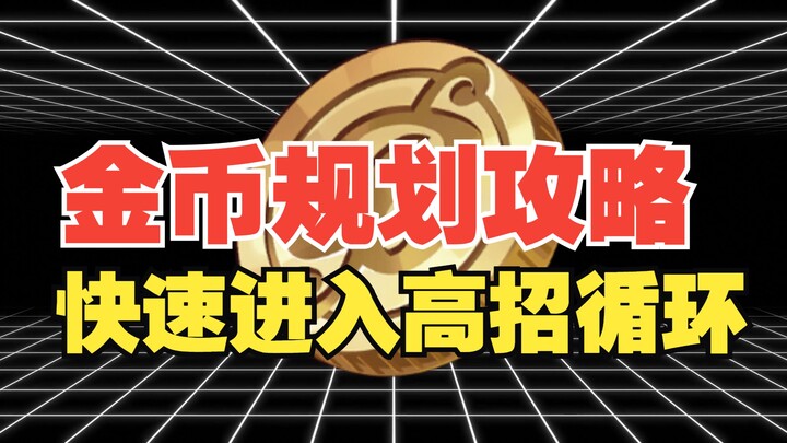 新版本金币如何规划！快速进入高招循环，战国女帝我全都要，一条视频带你弄懂【壮志雄心】