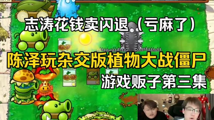 Trần Trạch chơi phiên bản lai ghép Plants vs. Zombies, tập mà Chí Thao khó chịu nhất, bỏ tiền mua th