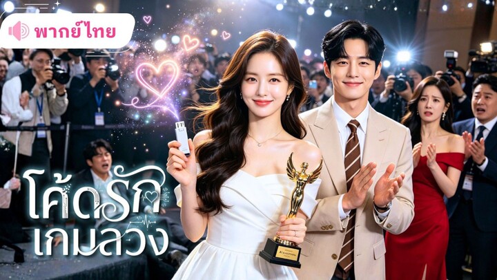 สาวถูกแย่งผลงาน แถมโดนคู่หมั้นหักหลัง! ก่อนย้อนเวลากลับมาเอาคืน พร้อมเริ่มต้นใหม่กับCEOหนุ่มตัวท็อป!