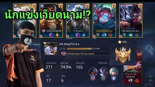 RoV กดแรงค์คอน70ดาว เจอนักแข่งเวียดนาม !?