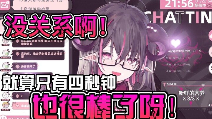 没关系啊，就算只有四秒钟，也很棒了呀！