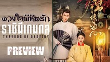 PREVIEW 𑁍 ดวงใจพิชิตรัก ราชินีเกมกล (พากย์ไทย)