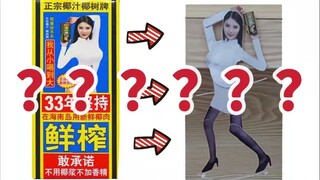 椰树打钱！我做了椰树女郎的周边？？?