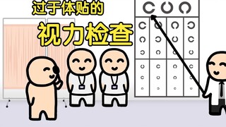 【熟肉】过于体贴的视力检查