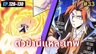 ตอนที่ 126-130 | สปอยมังงะจีน!! ตัวข้านี่แหละเทพ!