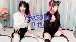 【架子鼓】兽耳换装|YOASOBI《怪物》|动物狂想曲op