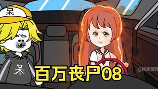 我拥有百万丧尸08
