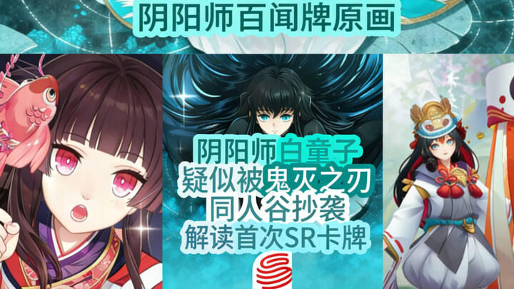 Onmyoji’s Bai Tongzi allegedly plagiarized by a Demon Slayer fan art circle—analysis of the first SR