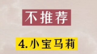 营销号不推荐和推荐的动画（转载）